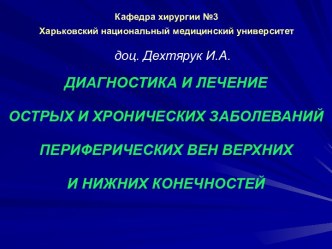 Диагностика и лечение острых и хронических заболеваний периферических вен верхних и нижних конечностей