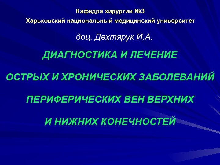 Кафедра хирургии №3Харьковский национальный медицинский университет ДИАГНОСТИКА И ЛЕЧЕНИЕ ОСТРЫХ И ХРОНИЧЕСКИХ