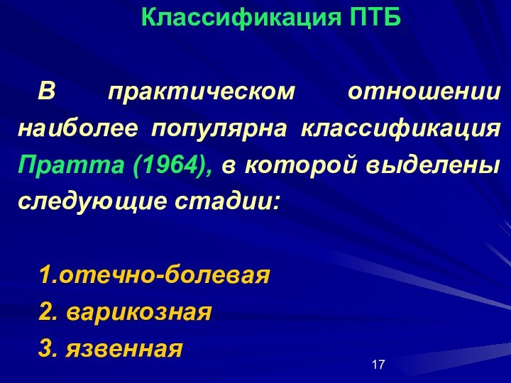 Классификация ПТБВ практическом отношении наиболее популярна классификация Пратта (1964), в которой