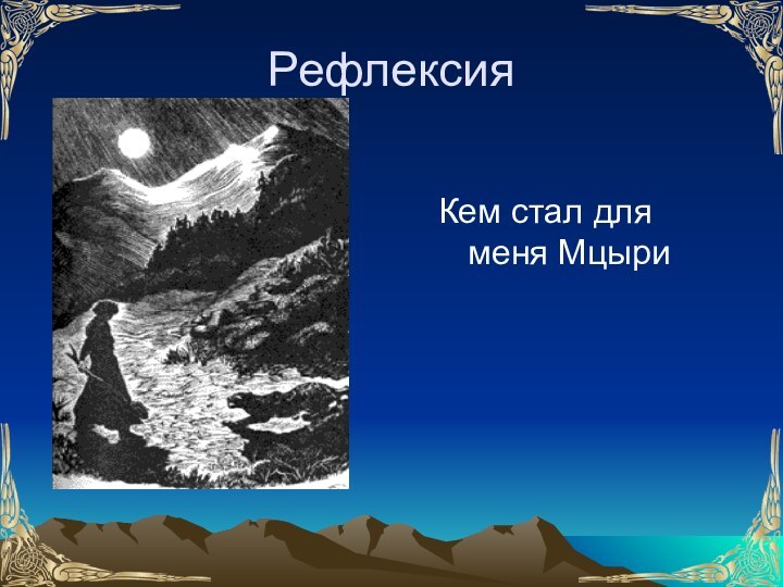 Рефлексия  Кем стал для меня Мцыри