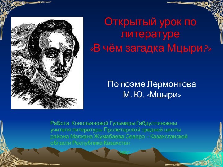 Открытый урок по литературе«В чём загадка Мцыри?»По поэме Лермонтова М. Ю. «Мцыри»РаБота