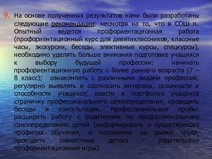 На основе полученных результатов нами были разработаны следующие рекомендации: несмотря на то,