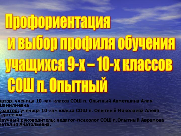 Автор: ученица 10 «а» класса СОШ п. Опытный Ахметшина Алия ШамилиевнаСоавтор: ученица