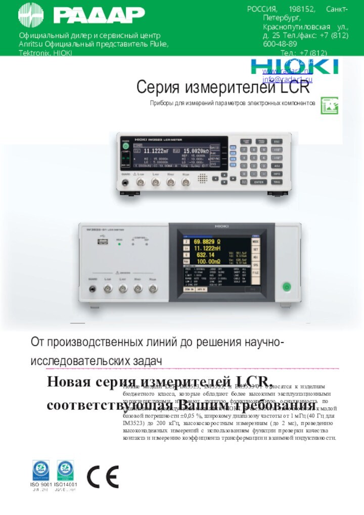 Серия измерителей LCRПриборы для измерений параметров электронных компонентовОт производственных линий до решения