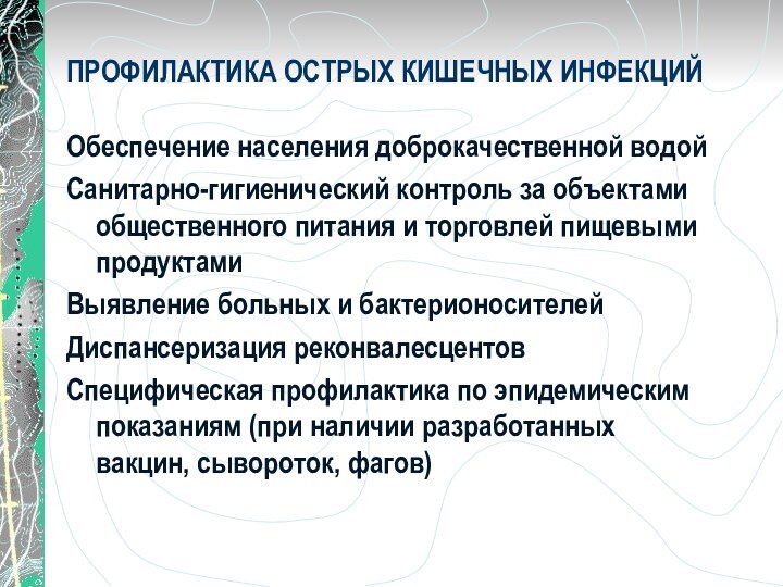 ПРОФИЛАКТИКА ОСТРЫХ КИШЕЧНЫХ ИНФЕКЦИЙ Обеспечение населения доброкачественной водойСанитарно-гигиенический контроль за объектами общественного