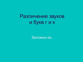 Различение звуков и букв г и к