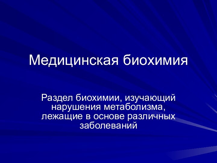 Медицинская биохимияРаздел биохимии, изучающий нарушения метаболизма, лежащие в основе различных заболеваний