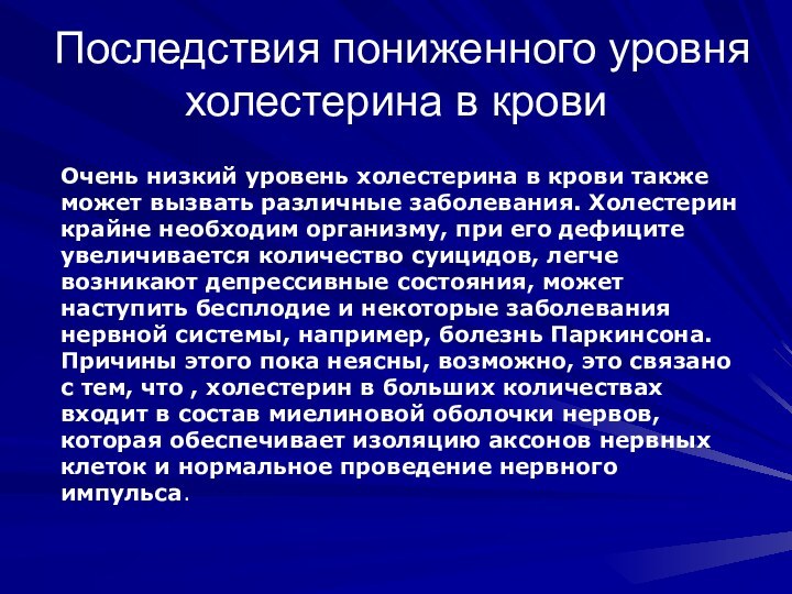 Последствия пониженного уровня холестерина в кровиОчень низкий уровень холестерина в крови также