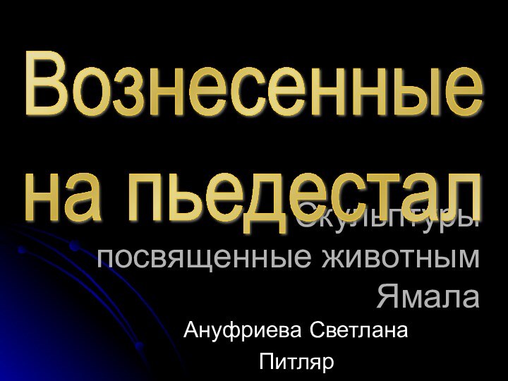 Скульптуры посвященные животным ЯмалаАнуфриева СветланаПитлярВознесенные  на пьедестал