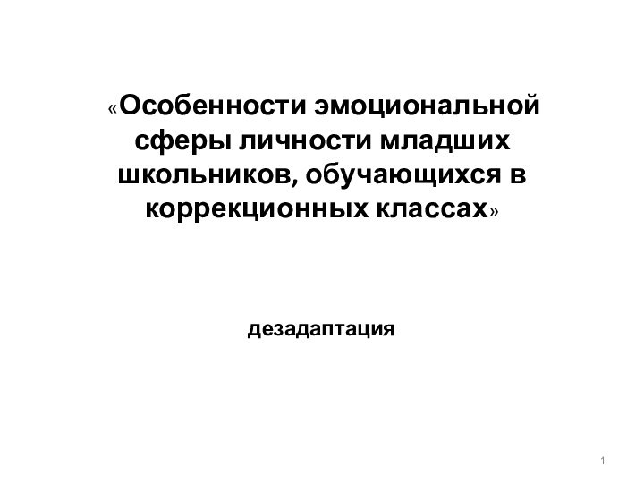 «Особенности эмоциональной сферы личности младших школьников, обучающихся в коррекционных классах» дезадаптация