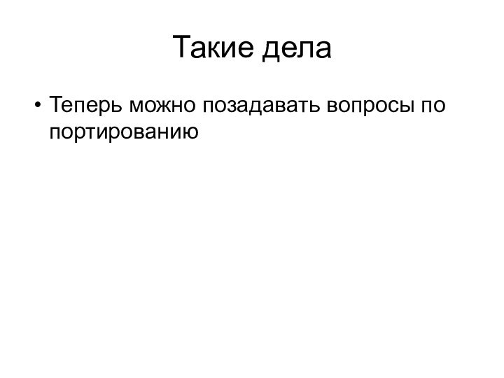 Такие делаТеперь можно позадавать вопросы по портированию