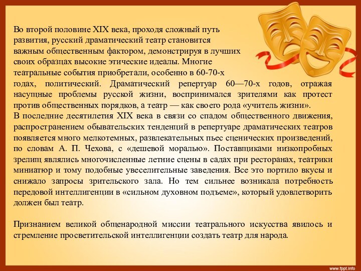 Во второй половине XIX века, проходя сложный путь развития, русский драматический театр