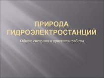 Природа ГидроЭлектростанций