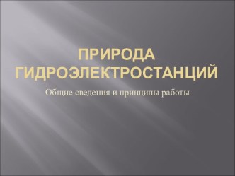 Природа ГидроЭлектростанций