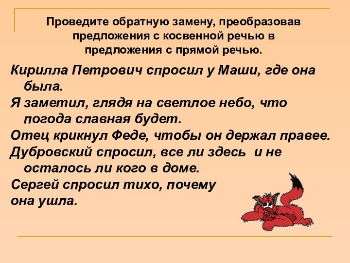 Проведите обратную замену, преобразовав предложения с косвенной речью в предложения с прямой