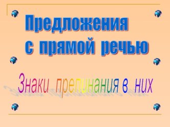 Предложения с прямой речью Знаки препинания в них