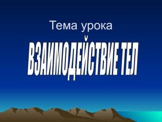 Взаимодействие тел 7 класс