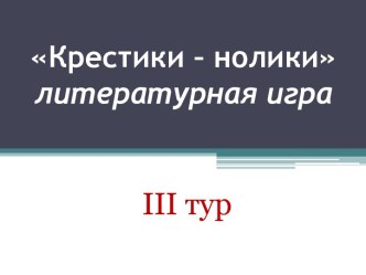 Крестики – нолики литературная игра 3