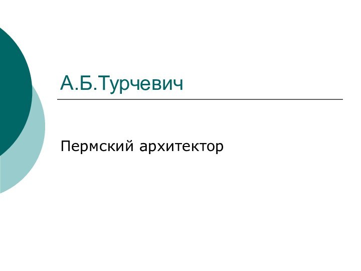 А.Б.ТурчевичПермский архитектор