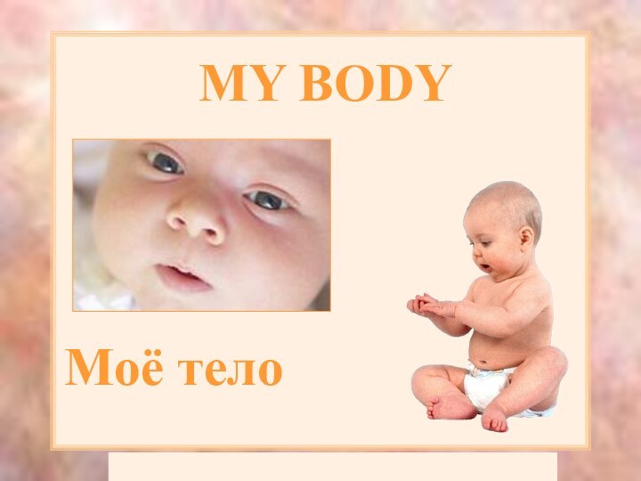 MY BODYМоё тело