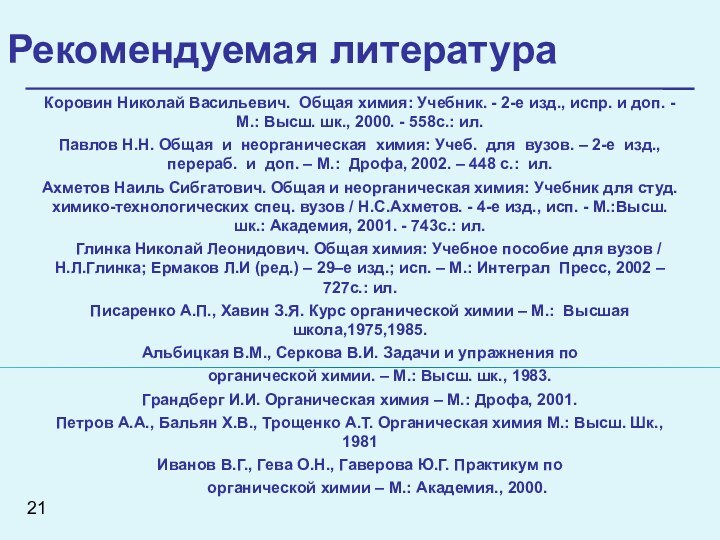 Рекомендуемая литература Коровин Николай Васильевич. Общая химия: Учебник. - 2-е изд., испр.