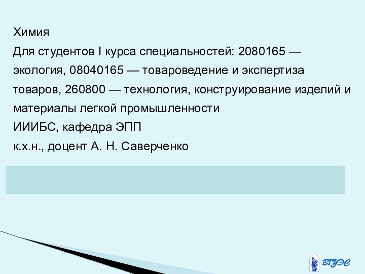 ХимияДля студентов I курса специальностей: 2080165 — экология, 08040165 — товароведение и