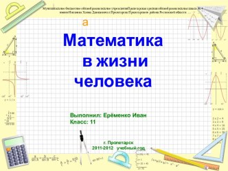 Математика в жизни человека 11 класс