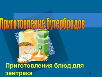 Приготовление бутербродов