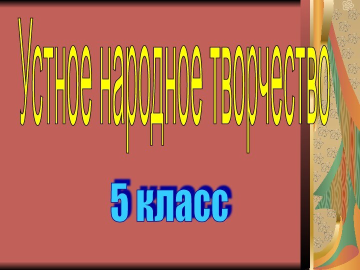 Устное народное творчество 5 класс