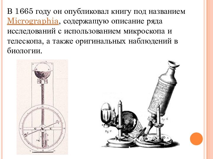 В 1665 году он опубликовал книгу под названием Micrographia, содержащую описание ряда