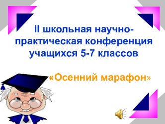 II школьная научно- практическая конференция учащихся 5-7 классов Осенний марафон