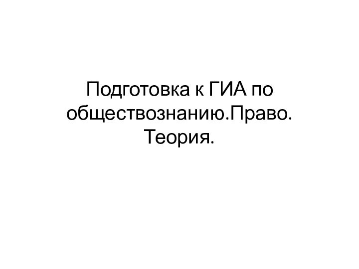 Подготовка к ГИА по обществознанию.Право.Теория.