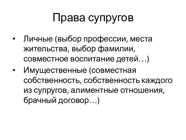 Права супруговЛичные (выбор профессии, места жительства, выбор фамилии, совместное воспитание детей…)Имущественные (совместная