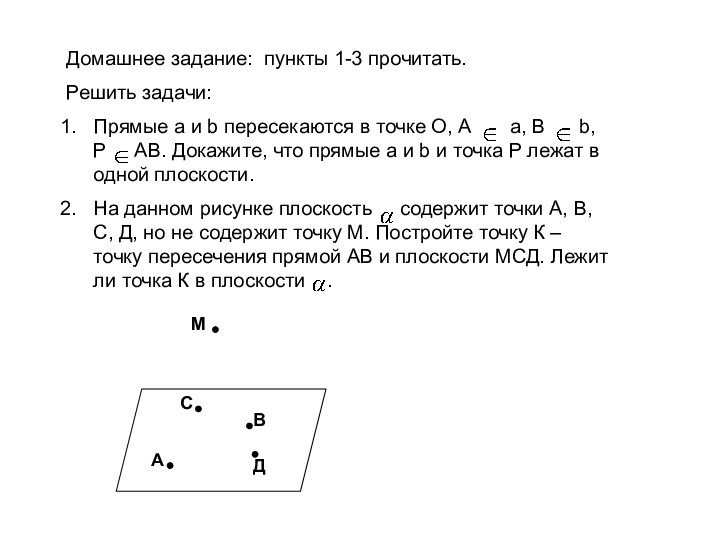 Домашнее задание: пункты 1-3 прочитать.Решить задачи:Прямые а и b пересекаются в точке