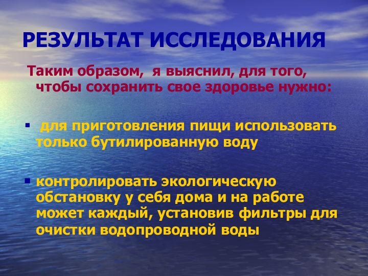 РЕЗУЛЬТАТ ИССЛЕДОВАНИЯ Таким образом, я выяснил, для того, чтобы сохранить свое здоровье