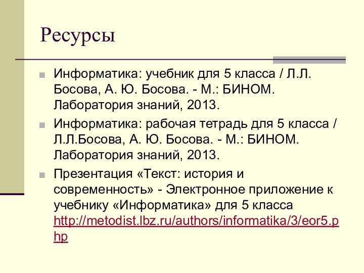 РесурсыИнформатика: учебник для 5 класса / Л.Л.Босова, А. Ю. Босова. - М.: