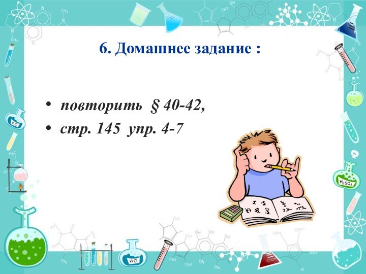 повторить § 40-42, стр. 145 упр. 4-76. Домашнее задание :