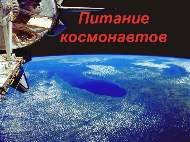 Питание космонавтов