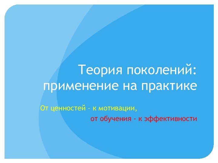 Теория поколений: применение на практикеОт ценностей – к мотивации,