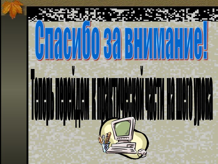 Спасибо за внимание! Теперь перейдем к практической части на шего урока