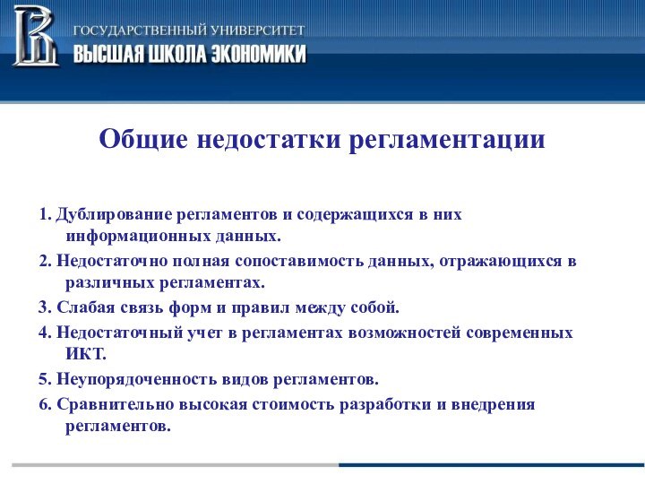 Общие недостатки регламентации1. Дублирование регламентов и содержащихся в них информационных данных.2. Недостаточно