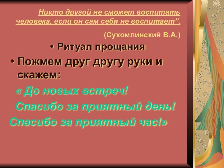 Никто другой не сможет воспитать человека, если он сам себя не воспитает”.