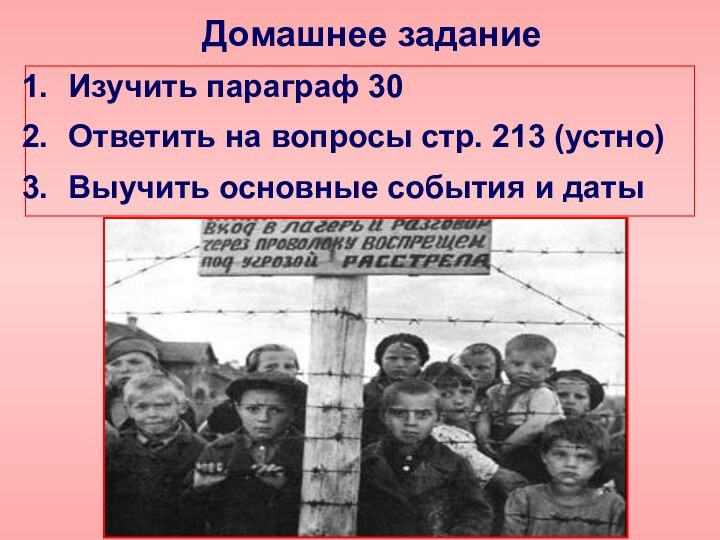 Домашнее задание Изучить параграф 30 Ответить на вопросы стр. 213 (устно) Выучить основные события и даты