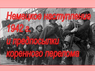 немецкое наступление 1942 г