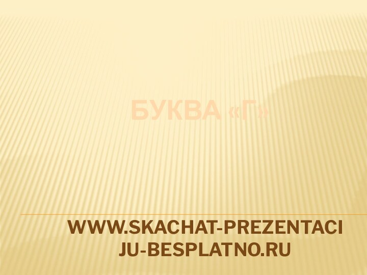 www.skachat-prezentaciju-besplatno.ruБУКВА «Г»