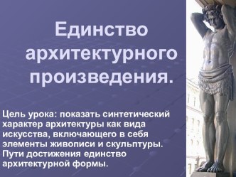 Единство архитектурного произведения