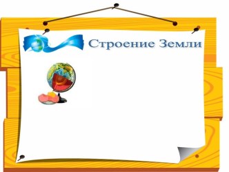 Строение Земли