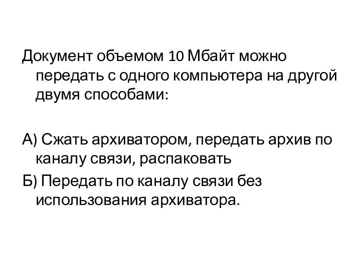 Документ объемом 10 Мбайт можно передать с одного компьютера на другой двумя