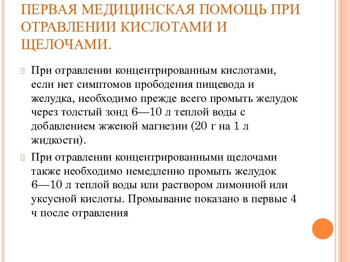 ПЕРВАЯ МЕДИЦИНСКАЯ ПОМОЩЬ ПРИ ОТРАВЛЕНИИ КИСЛОТАМИ И ЩЕЛОЧАМИ.При отравлении концентрированным кислотами, если