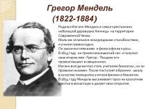 Грегор Мендель (1822-1884)